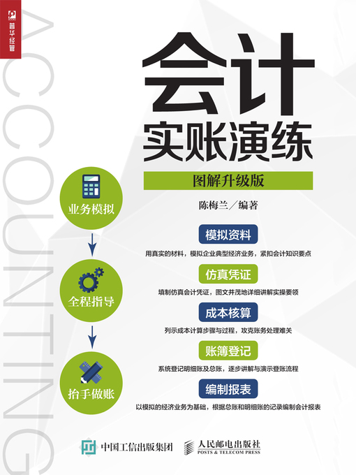 Title details for 会计实账演练 (图解升级版)  by 陈梅兰编著 - Available